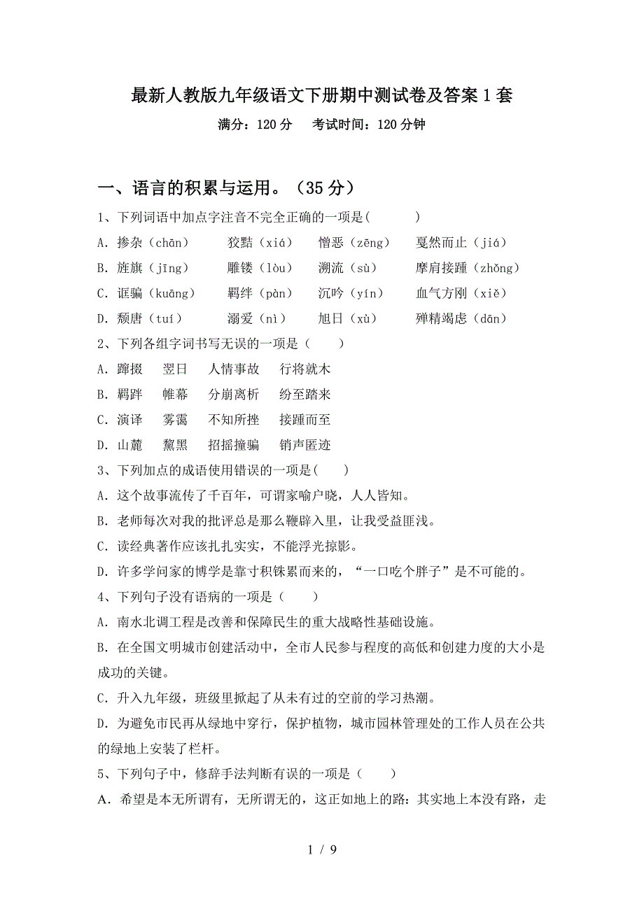 最新人教版九年级语文下册期中测试卷及答案1套.doc_第1页