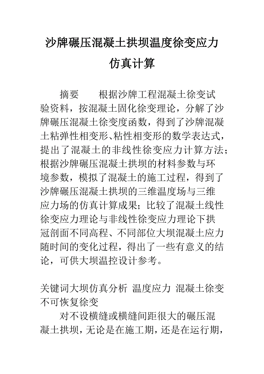 沙牌碾压混凝土拱坝温度徐变应力仿真计算.docx_第1页