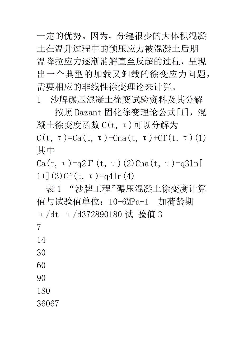 沙牌碾压混凝土拱坝温度徐变应力仿真计算.docx_第3页