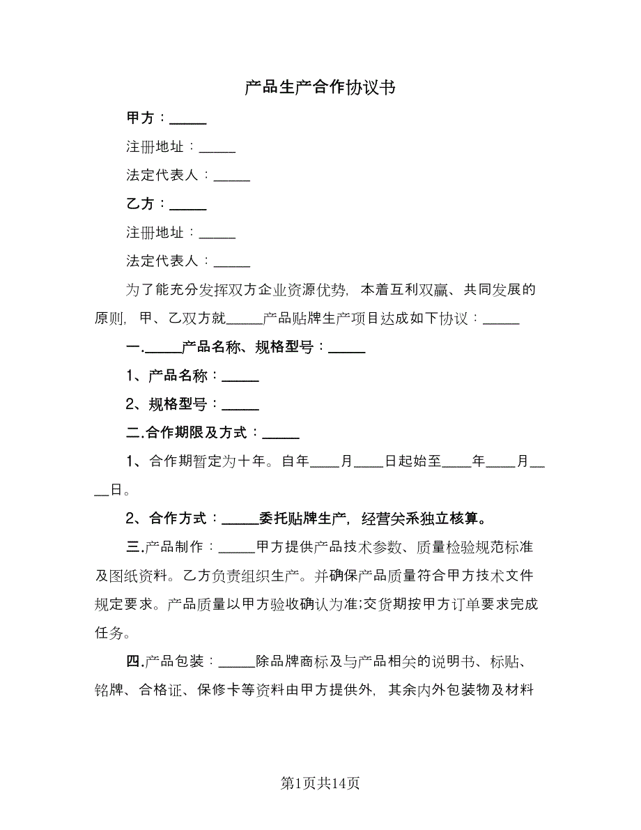 产品生产合作协议书（四篇）.doc_第1页