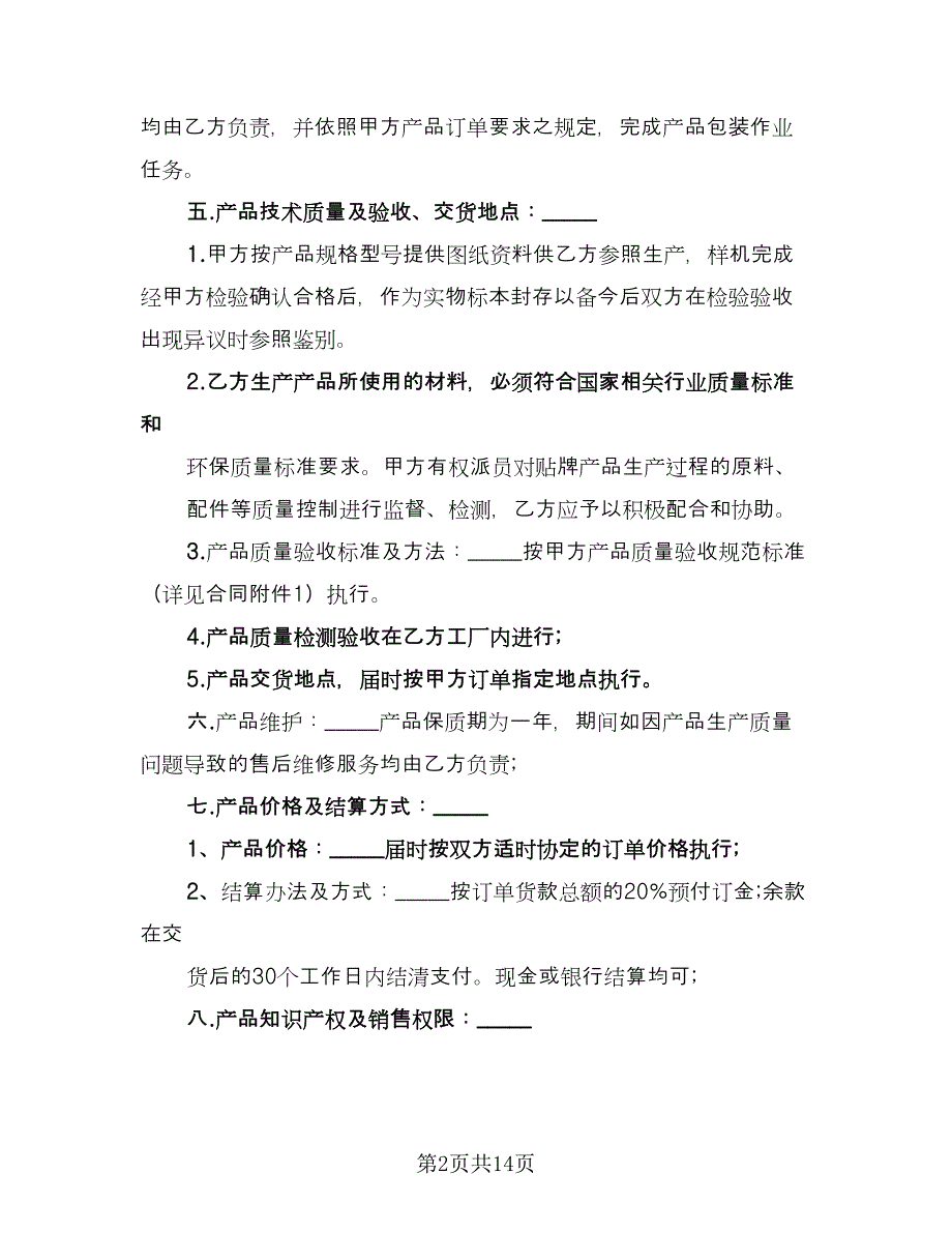 产品生产合作协议书（四篇）.doc_第2页