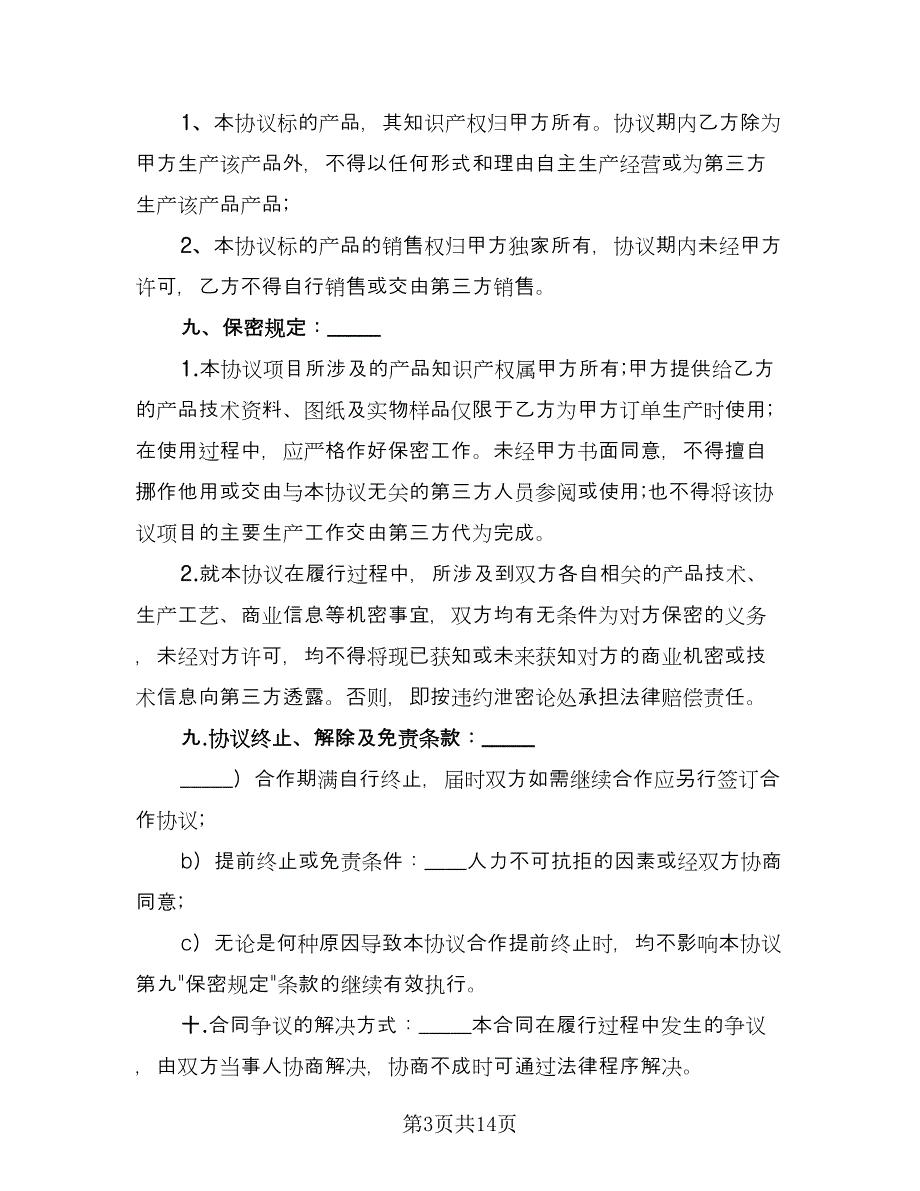 产品生产合作协议书（四篇）.doc_第3页