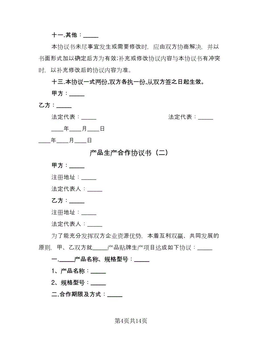 产品生产合作协议书（四篇）.doc_第4页