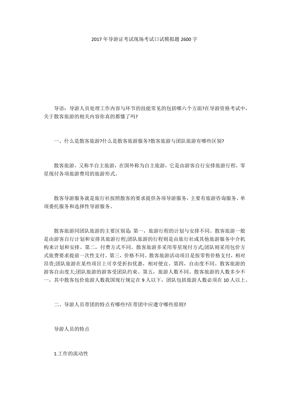 2017年导游证考试现场考试口试模拟题2600字_第1页