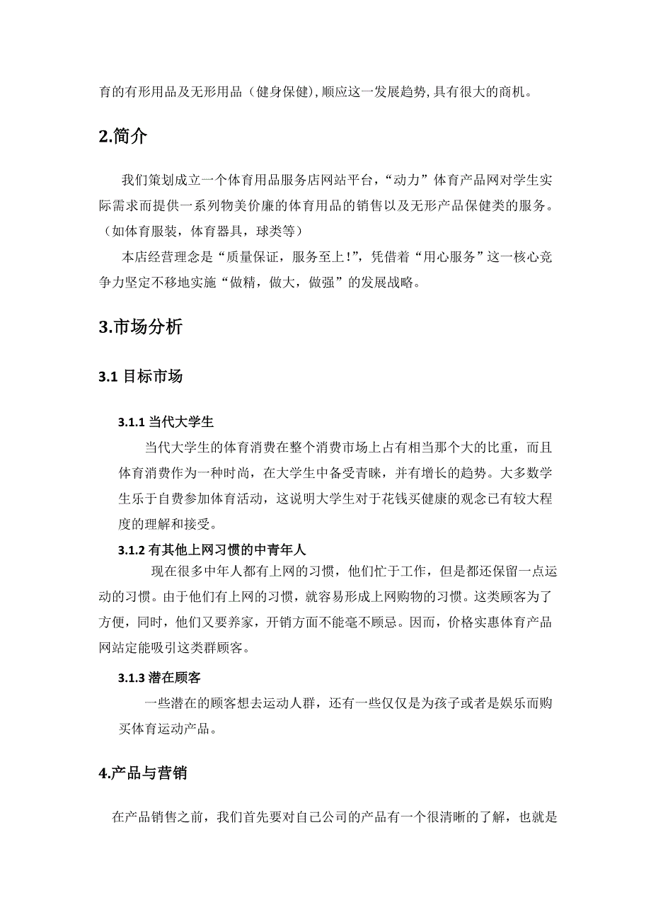 体育商品项目创业计划书企划书_第4页