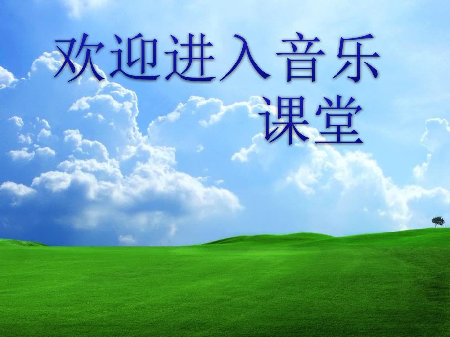 小学音乐放牛歌 课件 (3)PPT_第1页