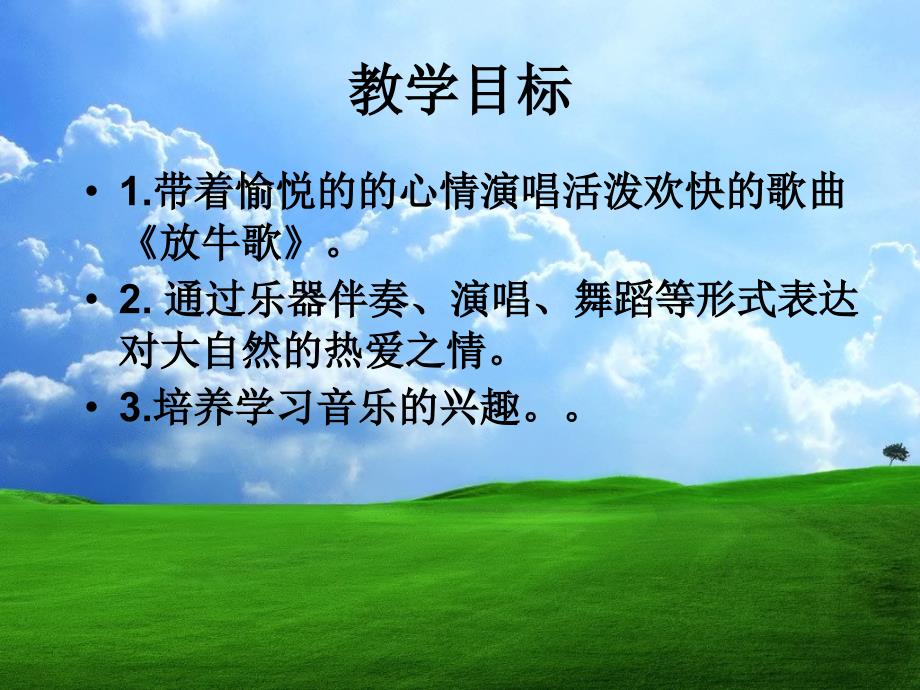 小学音乐放牛歌 课件 (3)PPT_第3页