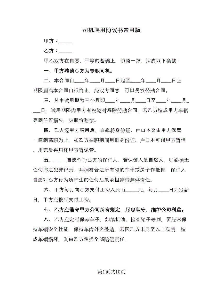 司机聘用协议书常用版（三篇）.doc_第1页