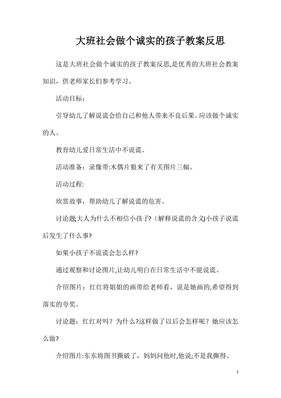 大班社会做个诚实的孩子教案反思_第1页