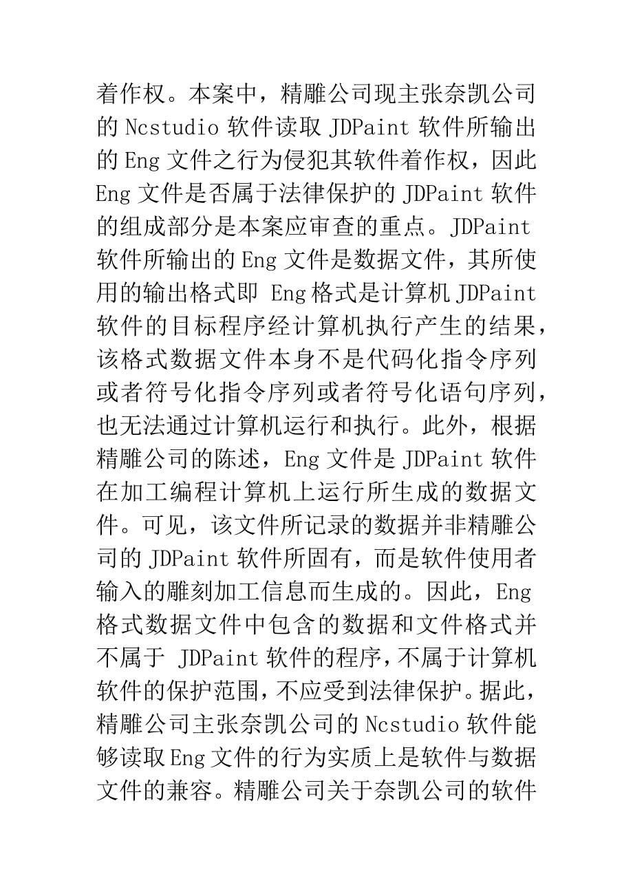 北京精雕科技有限公司与上海奈凯电子科技有限公司计算机软件著作权侵权纠纷一案_第5页