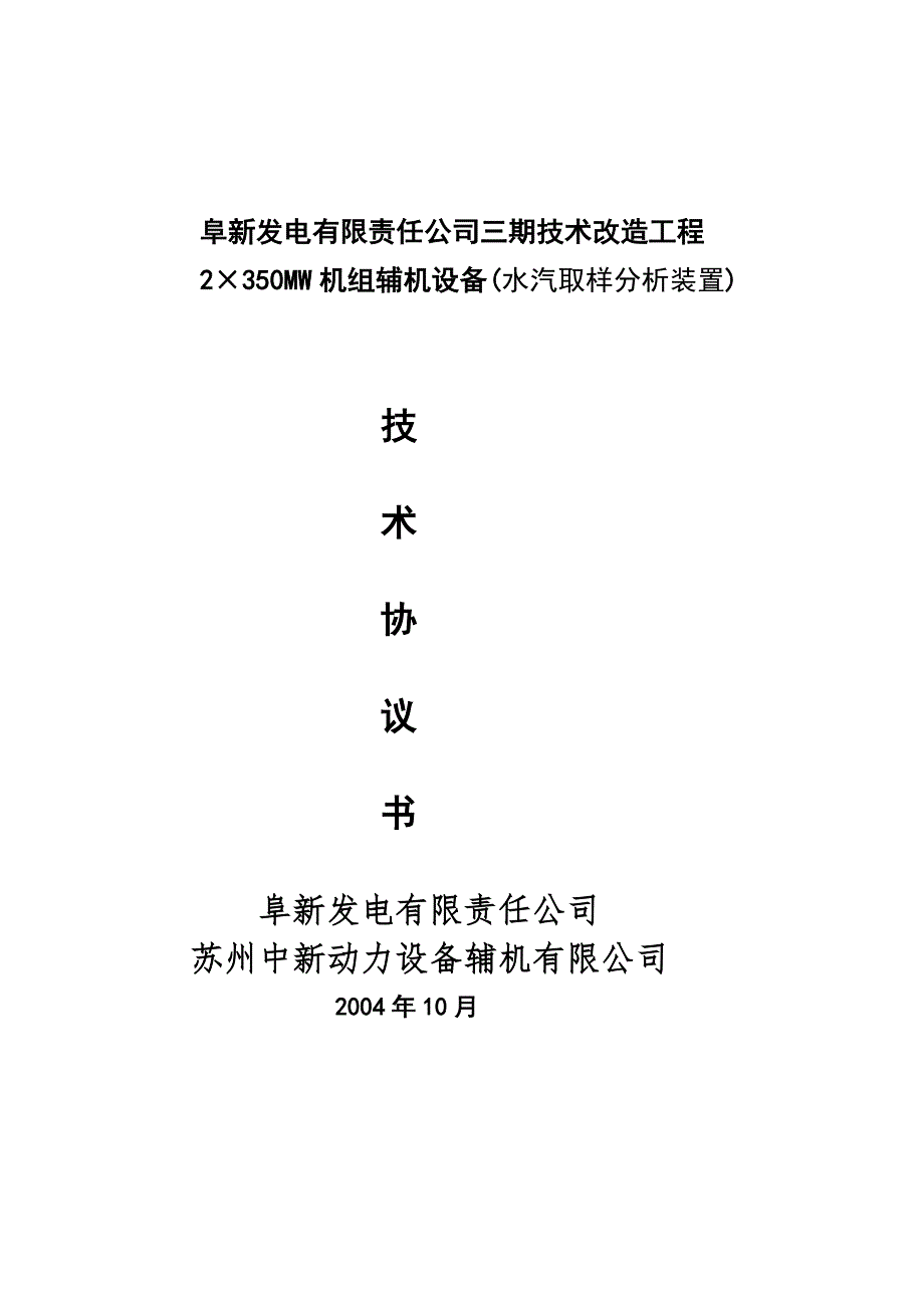 汽水取样装置的技术协议_第1页