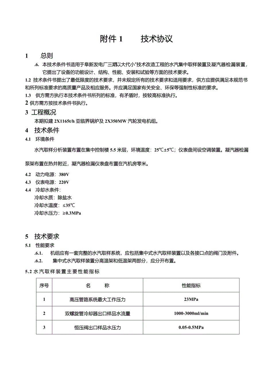 汽水取样装置的技术协议_第3页