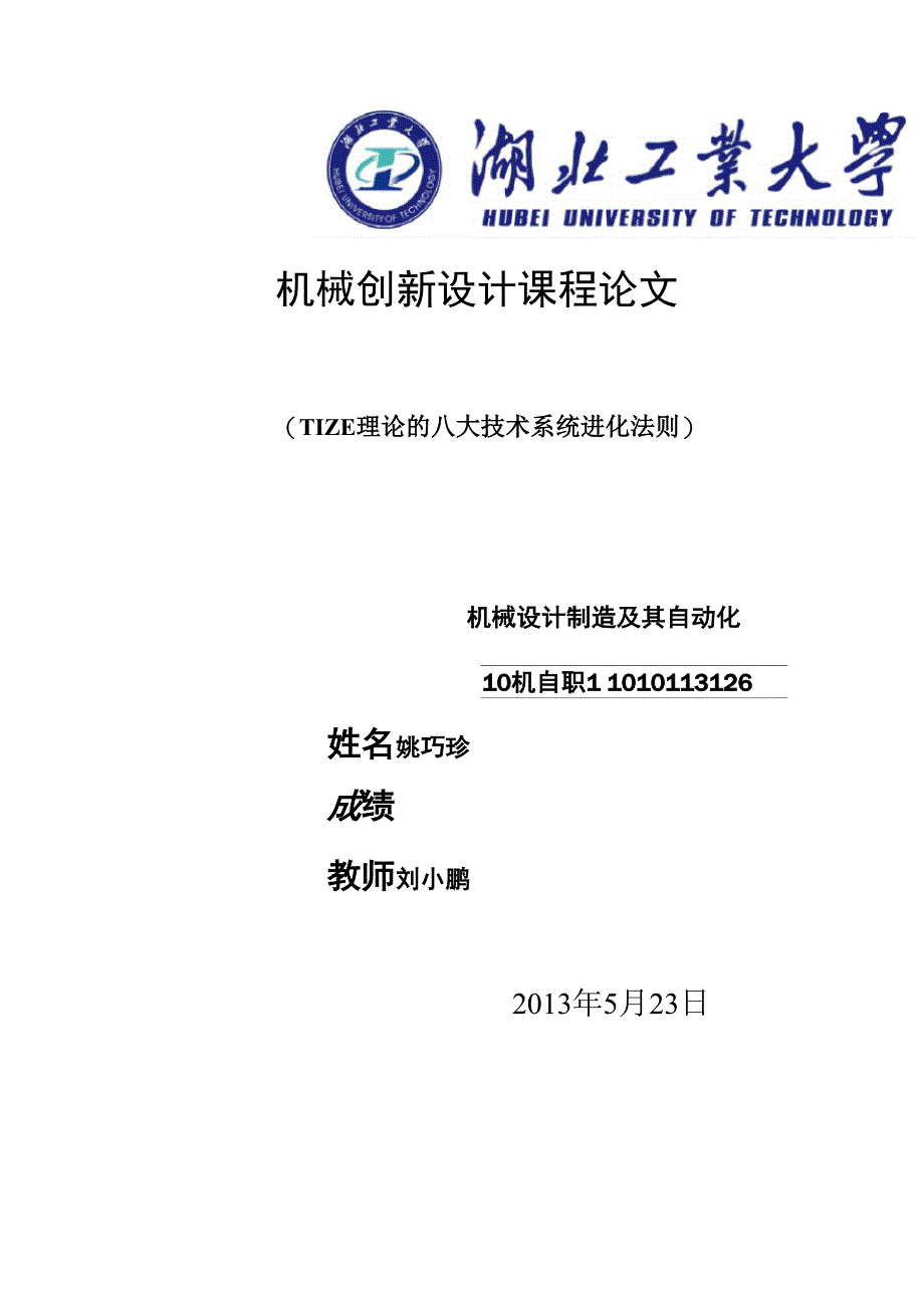 TRIZ理论的八大技术系统进化法则_第1页