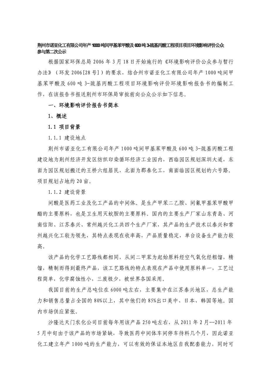 荆州市诺亚化工有限公司年产1000吨间甲基苯甲酸及600吨3-巯基丙酸..._第1页