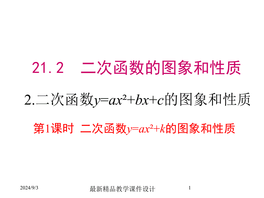 2122第1课时二次函数y=ax2+k的图象和性质课件_第1页