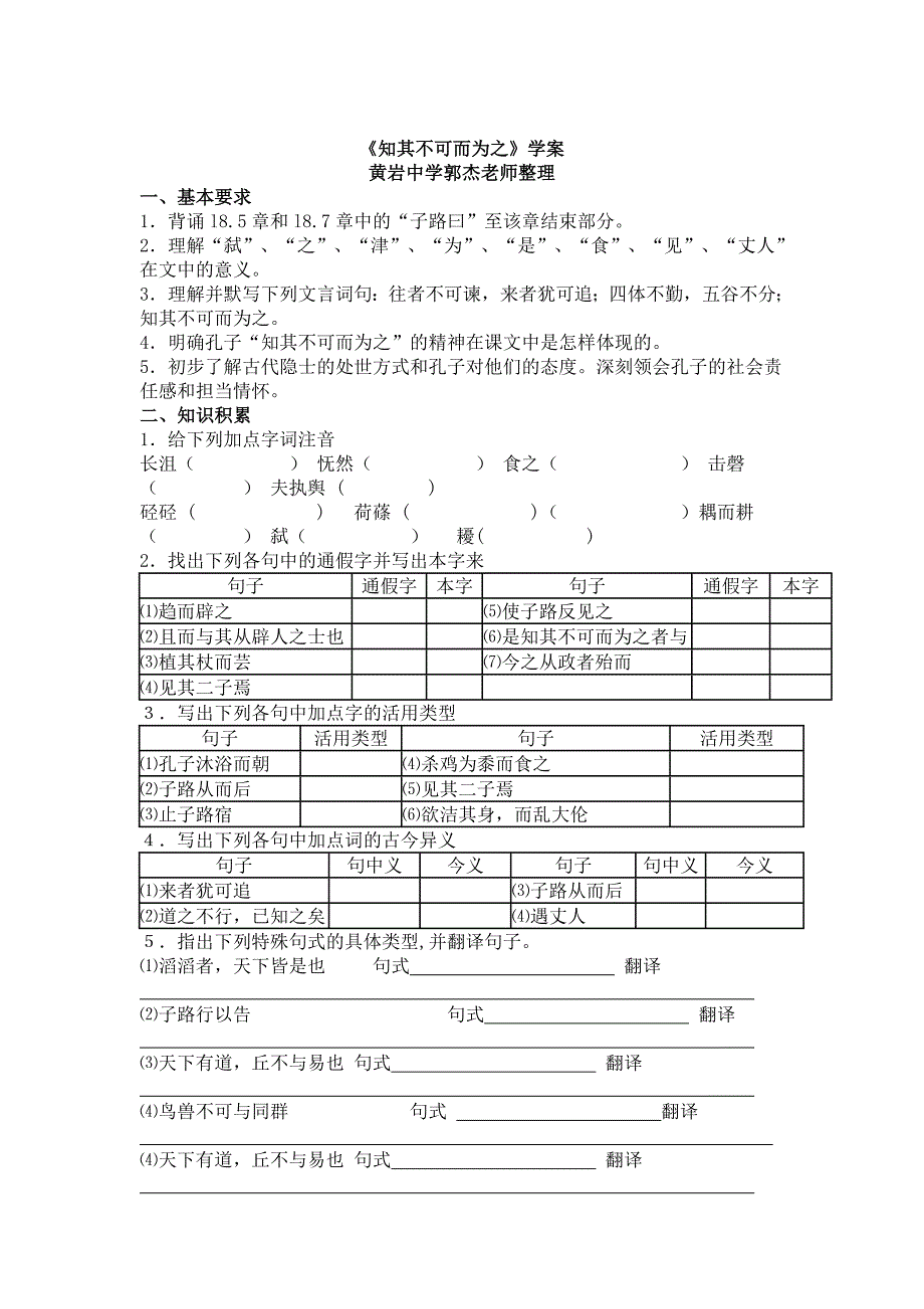 【粤教版】语文知其不可而为之学案含答案_第1页