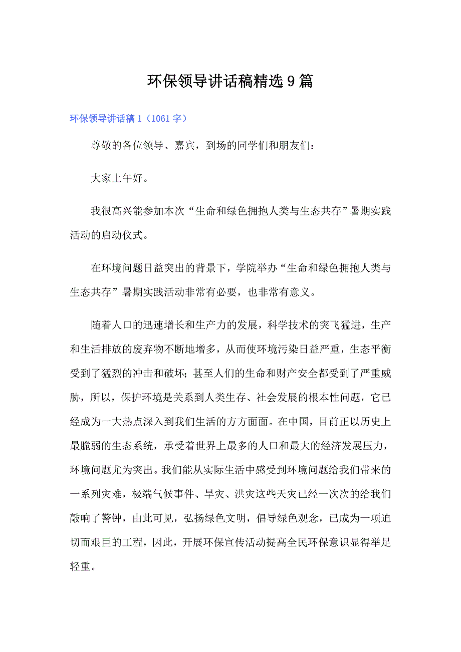 环保领导讲话稿精选9篇_第1页