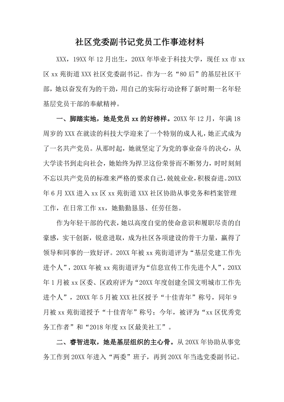 社区党委副书记党员工作事迹材料_第1页