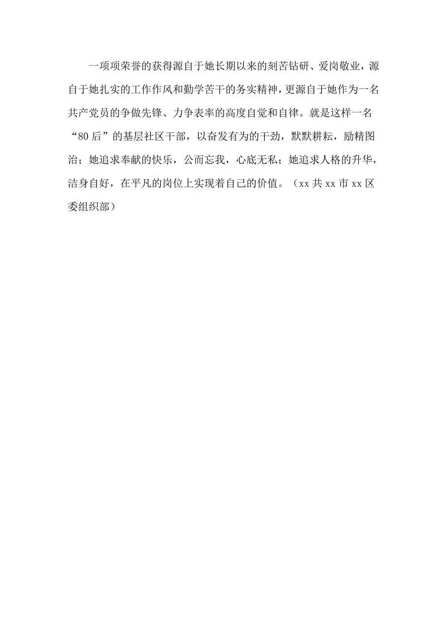 社区党委副书记党员工作事迹材料_第4页