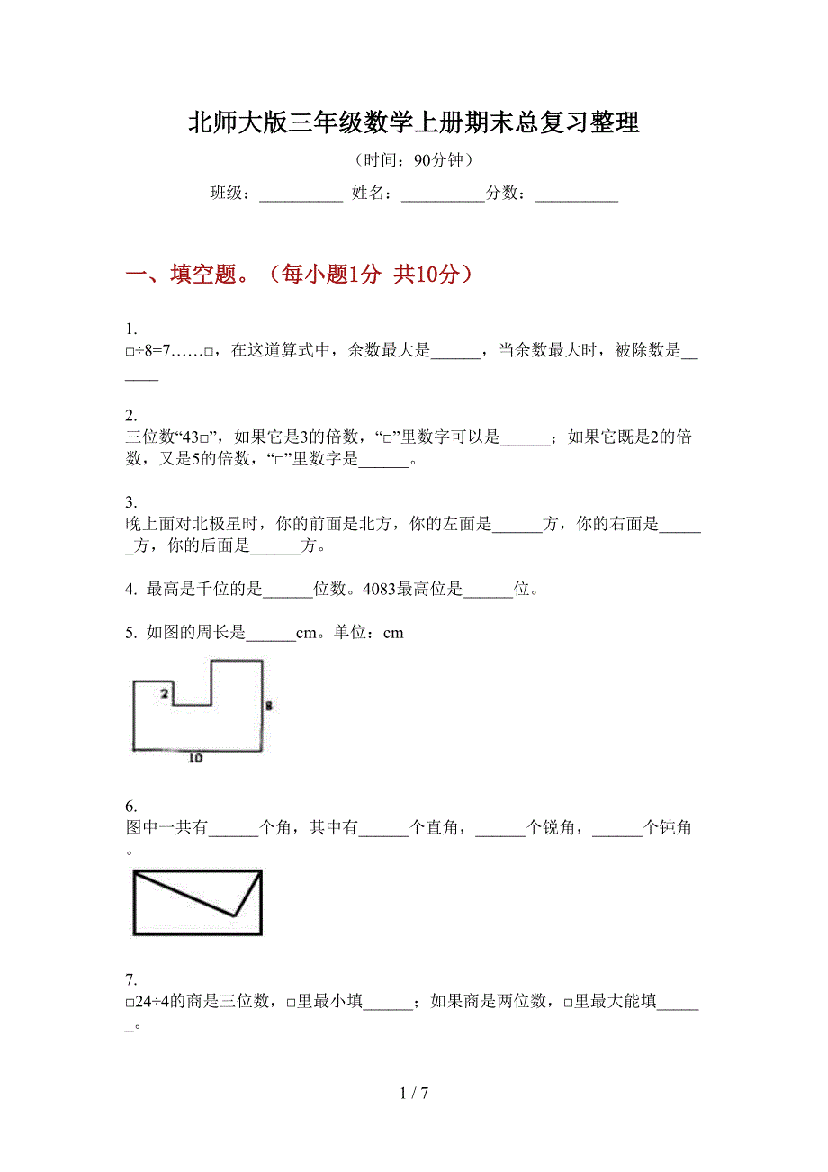 北师大版三年级数学上册期末总复习整理.doc_第1页