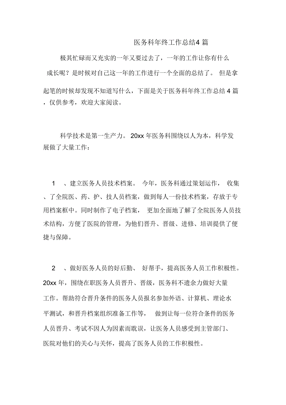 2021年医务科年终工作总结4篇_第1页