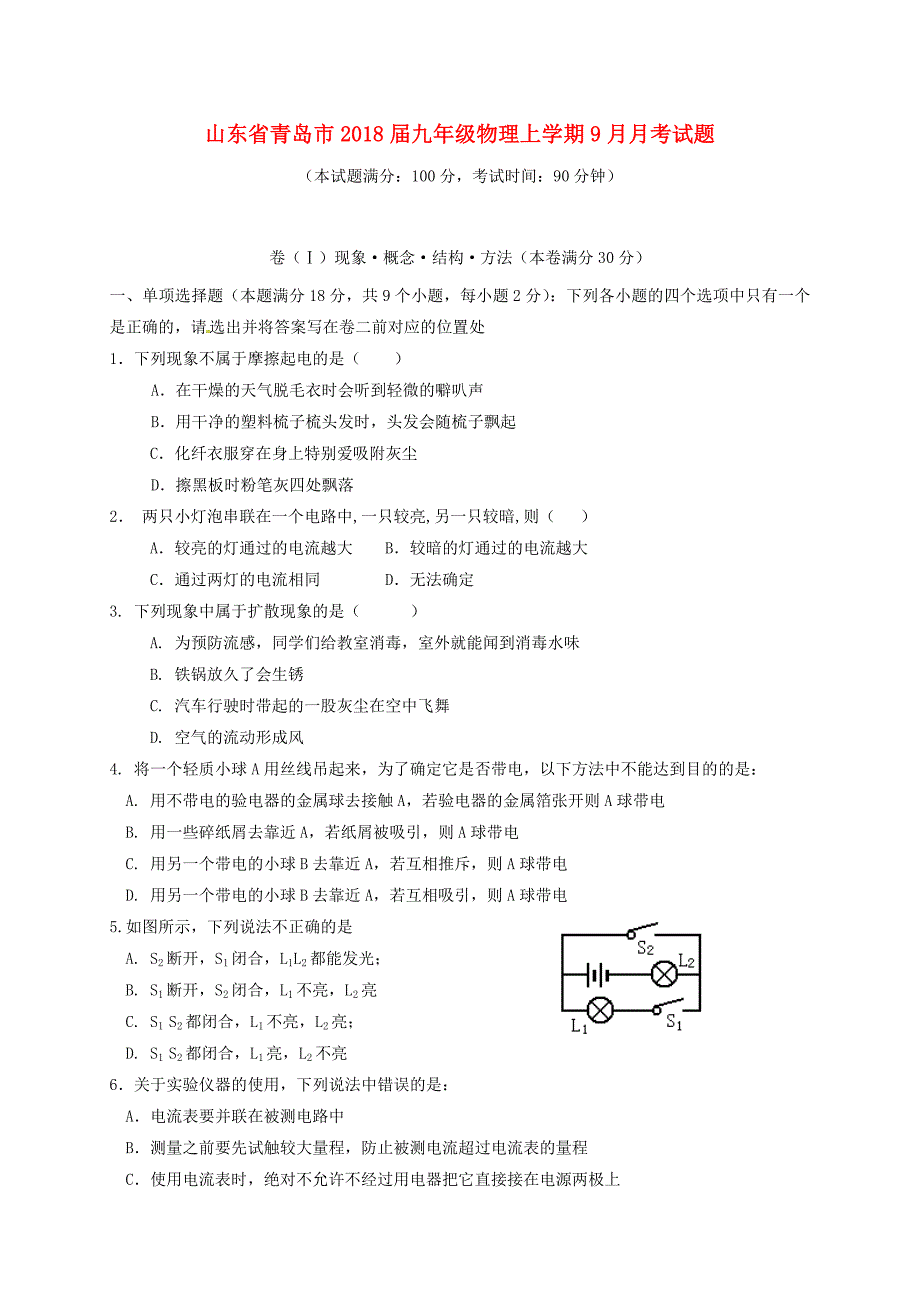 山东省青岛市2018届九年级物理上学期9月月考试题新人教版.docx_第1页