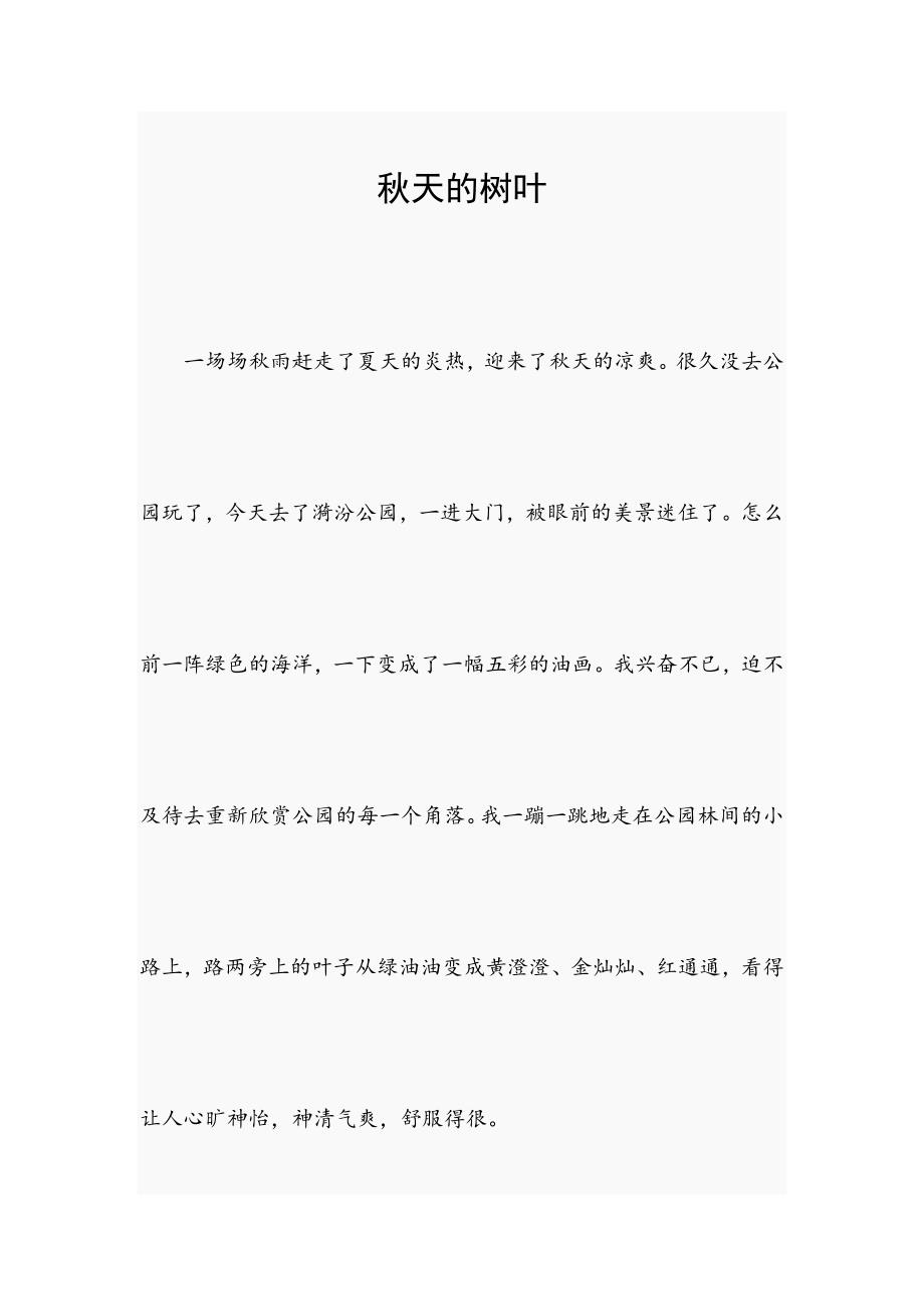 秋天的树叶.docx_第1页