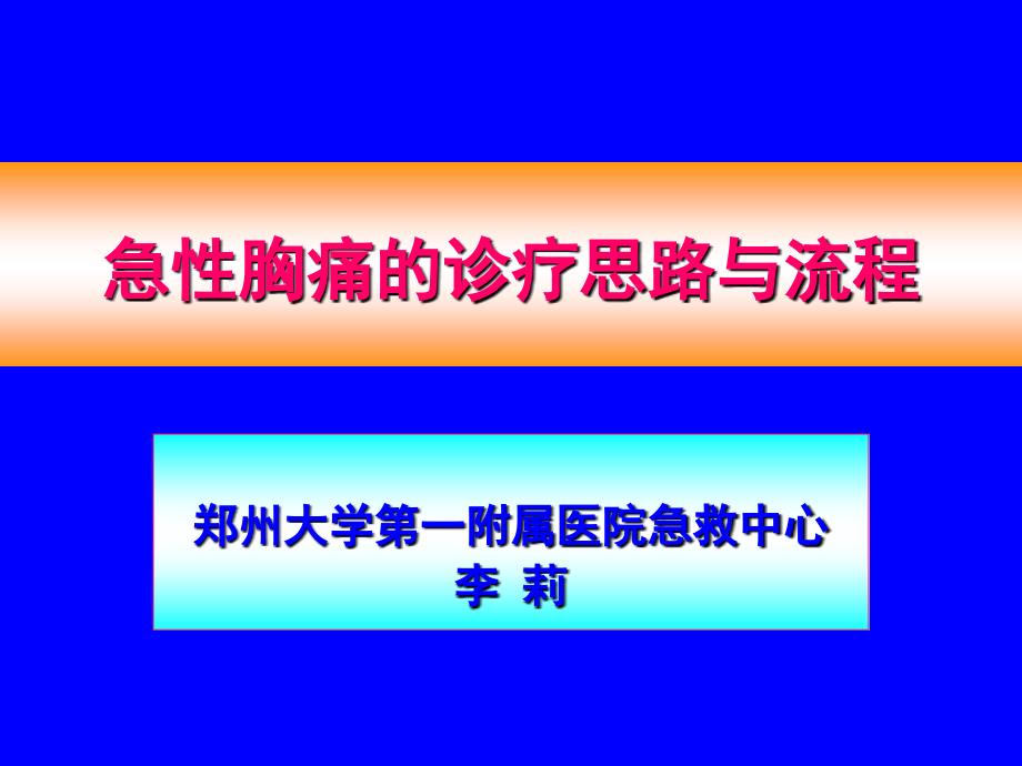 急性胸痛的诊疗思路与流程_第1页