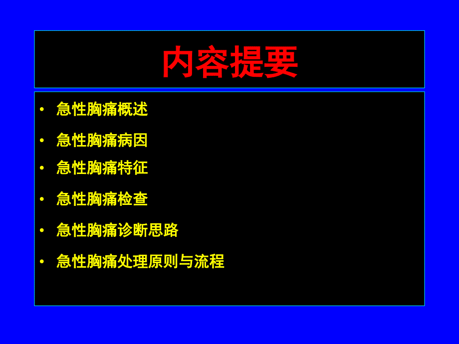 急性胸痛的诊疗思路与流程_第2页