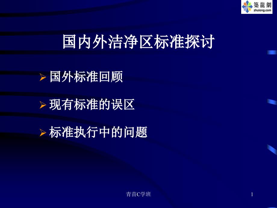 国内外洁净区标准等级对比谷风课堂_第1页