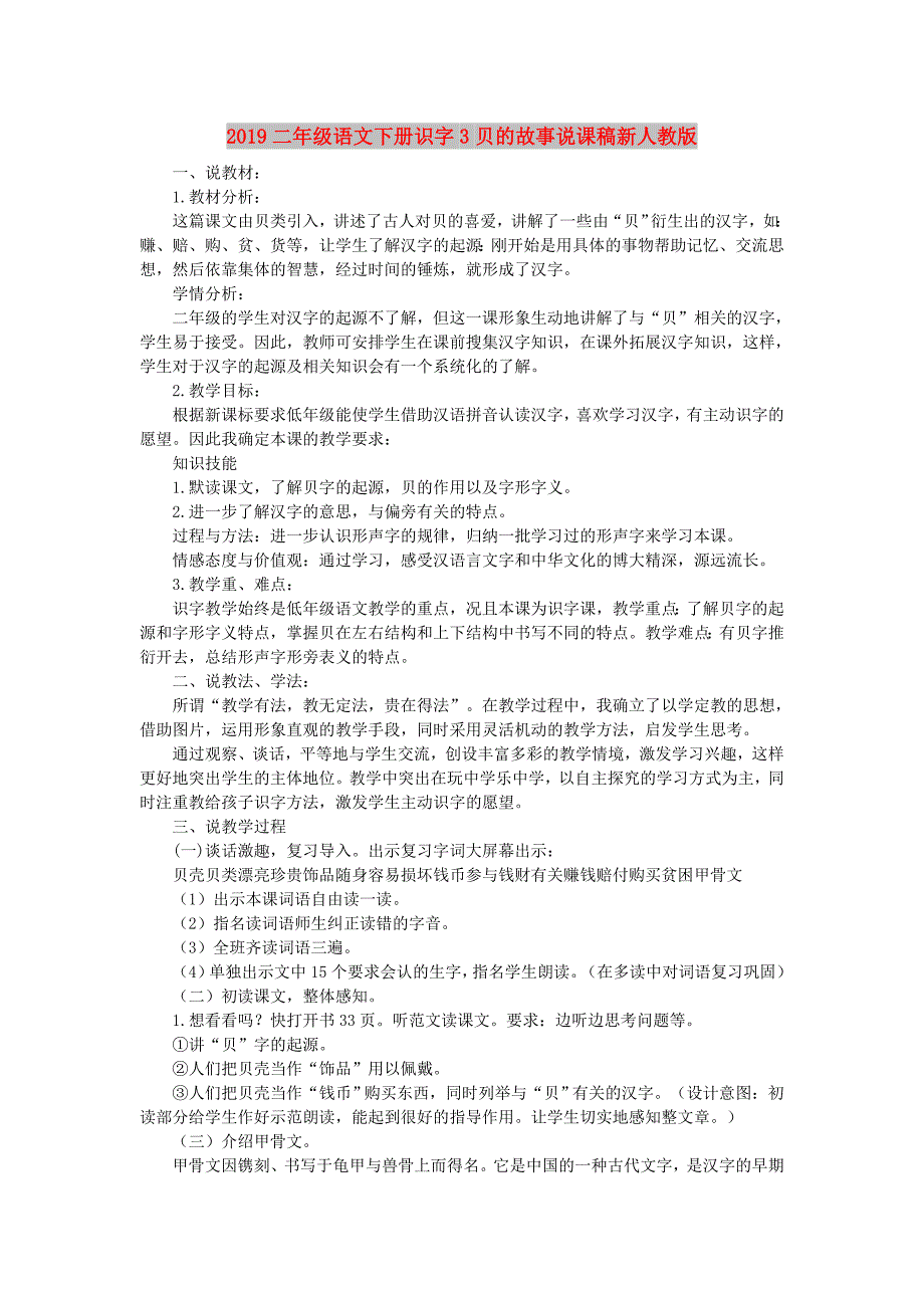 2019二年级语文下册识字3贝的故事说课稿新人教版.doc_第1页