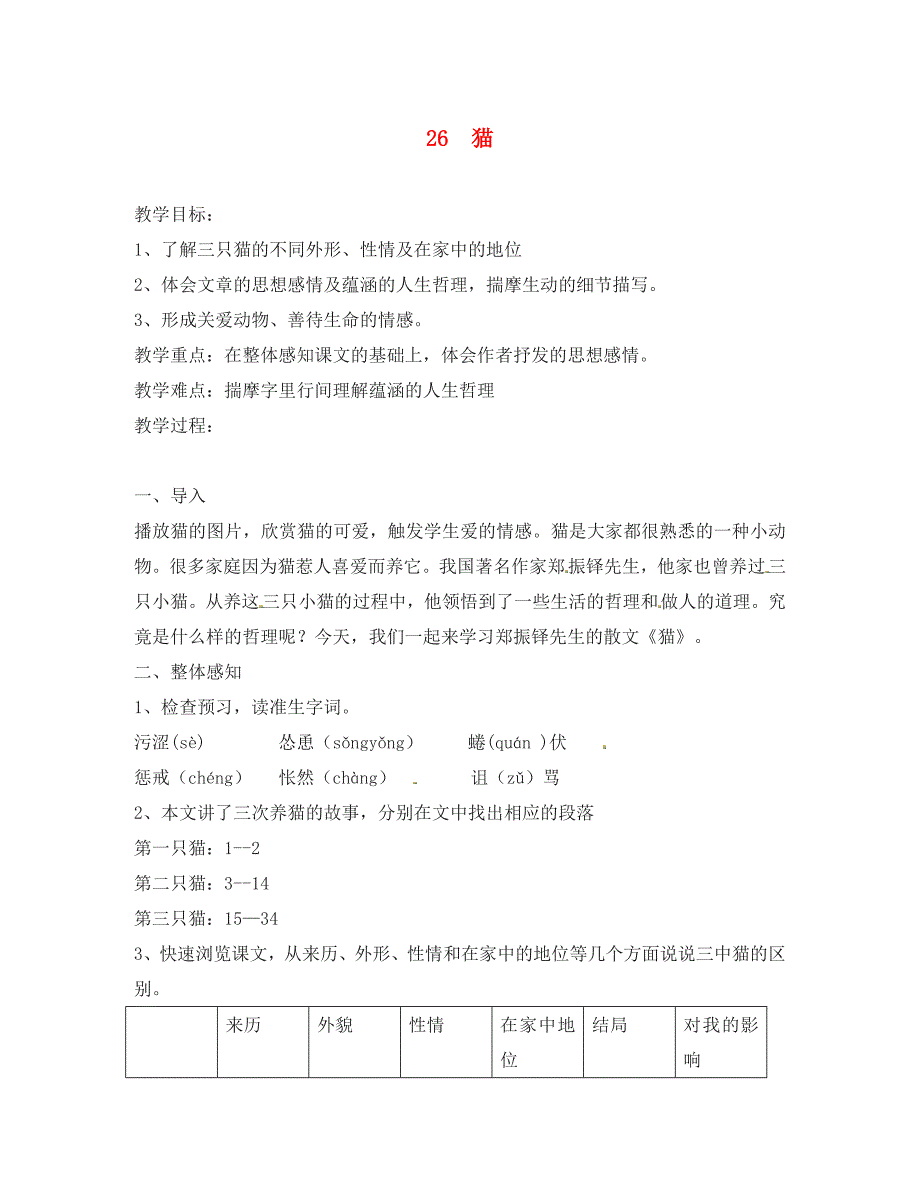 广东省东莞市石碣镇四海之星学校七年级语文下册26猫教案新人教版_第1页