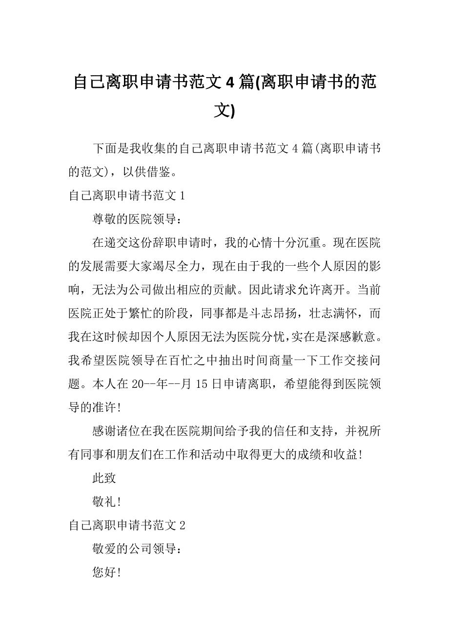 自己离职申请书范文4篇(离职申请书的范文)_第1页