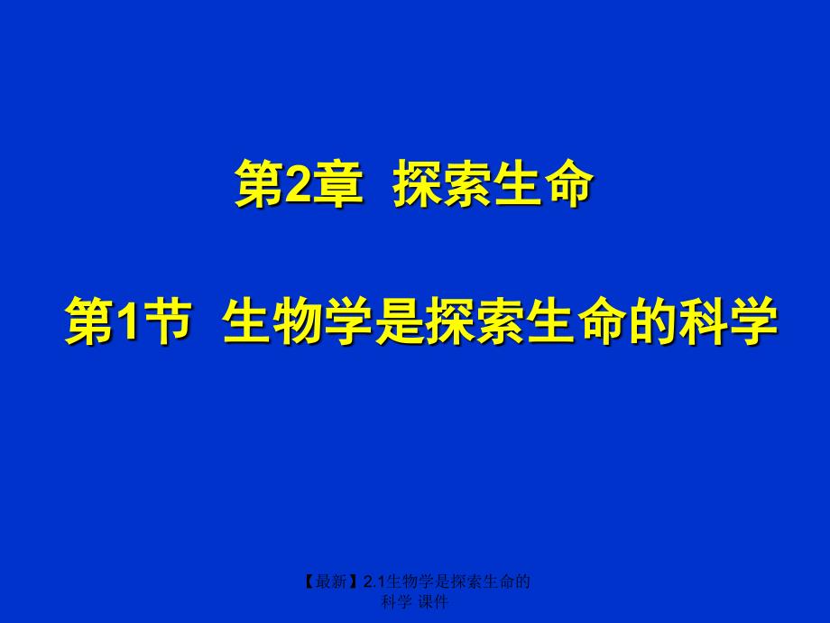 最新1生物学是探索生命的科学_第1页