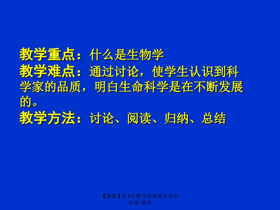 最新1生物学是探索生命的科学_第3页