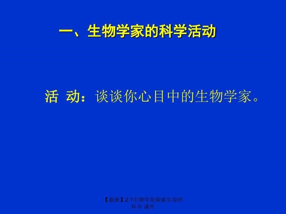 最新1生物学是探索生命的科学_第5页