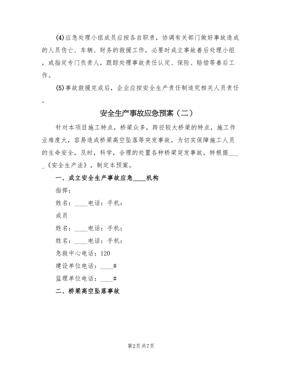 安全生产事故应急预案（4篇）_第2页