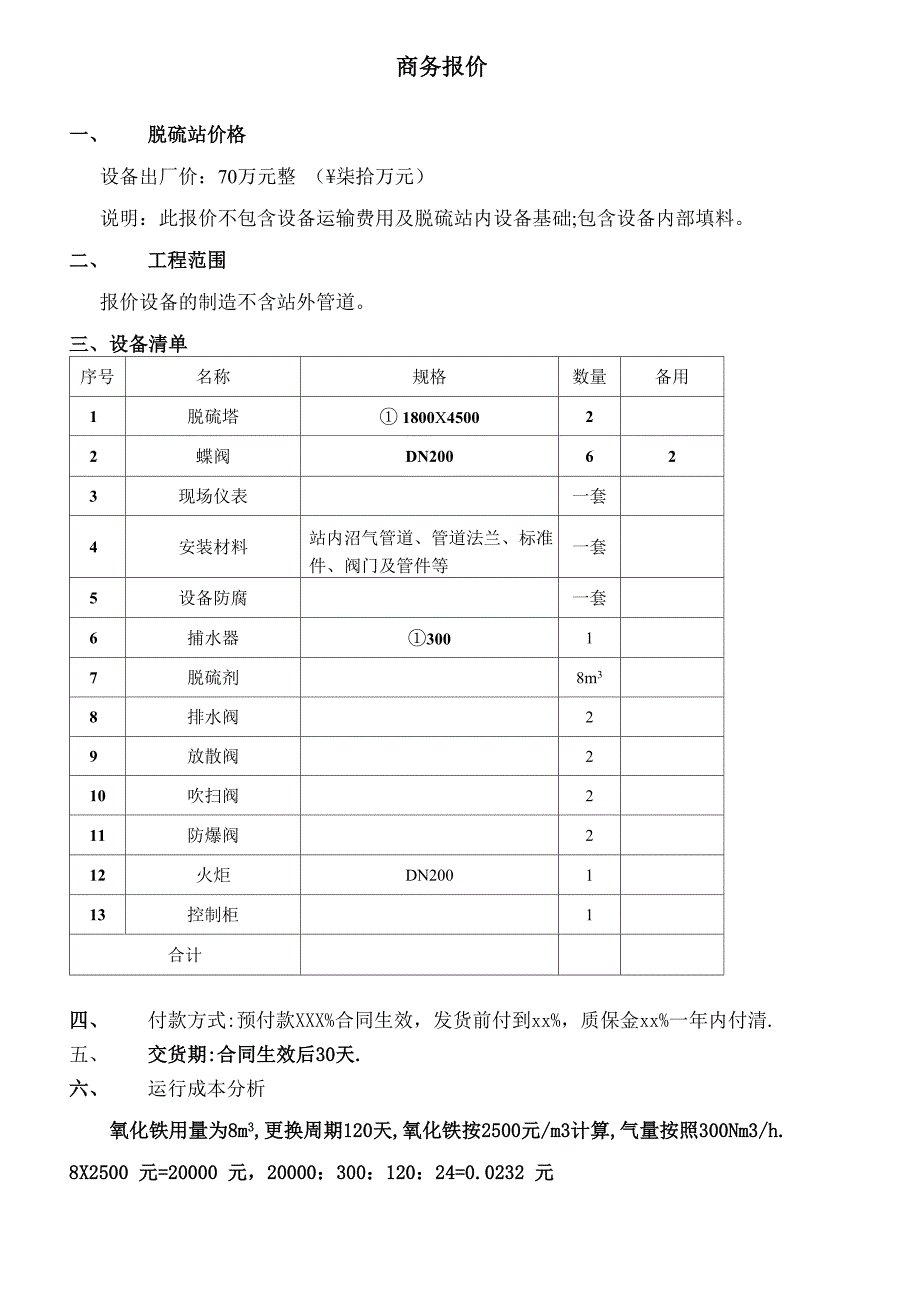 沼气脱硫方案_第4页