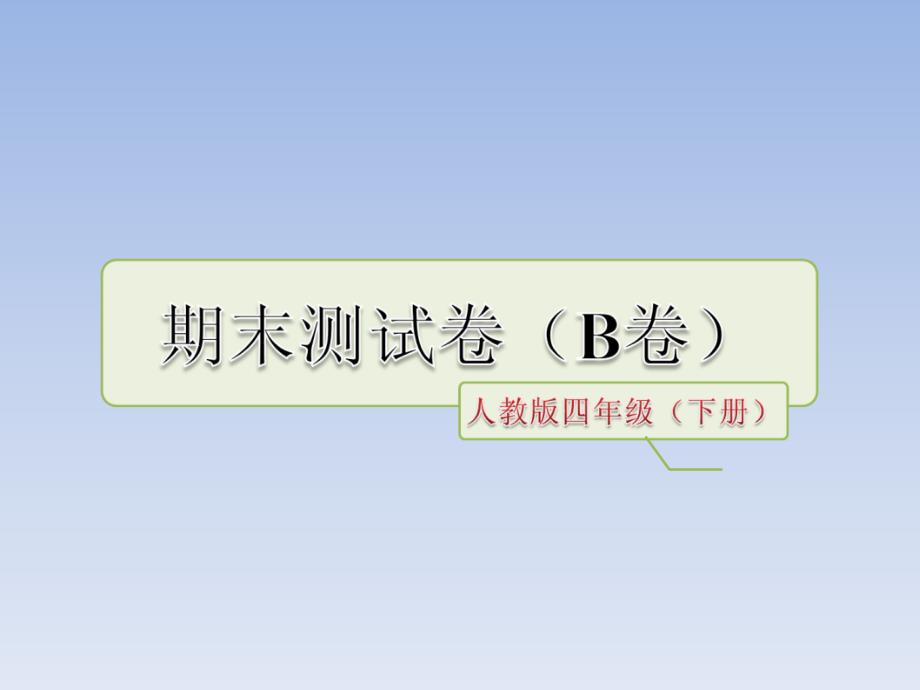 人教版四年级下册语文期末测试卷B卷_第1页