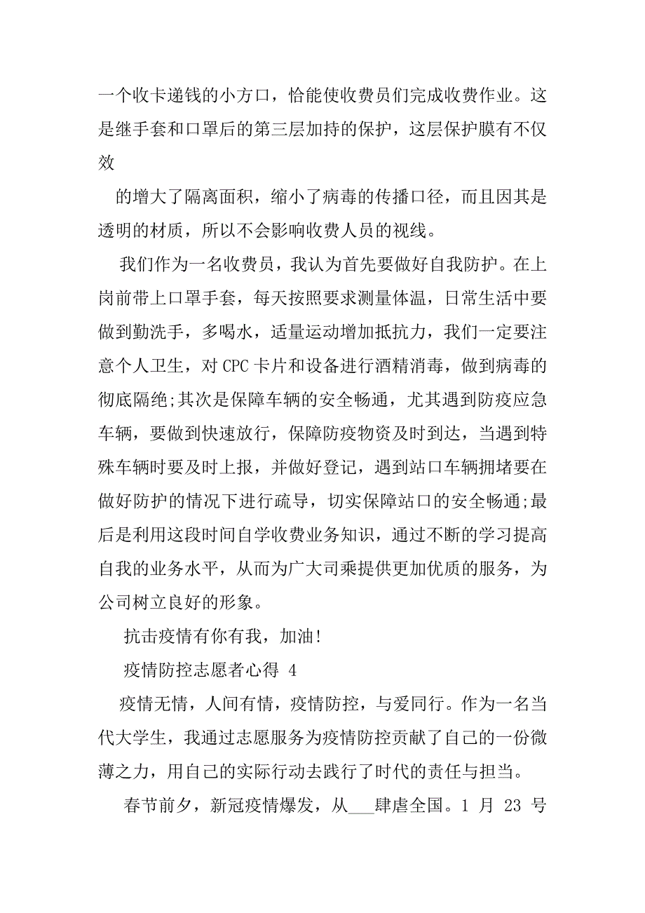 2023年疫情防控志愿者心得（全文）_第5页