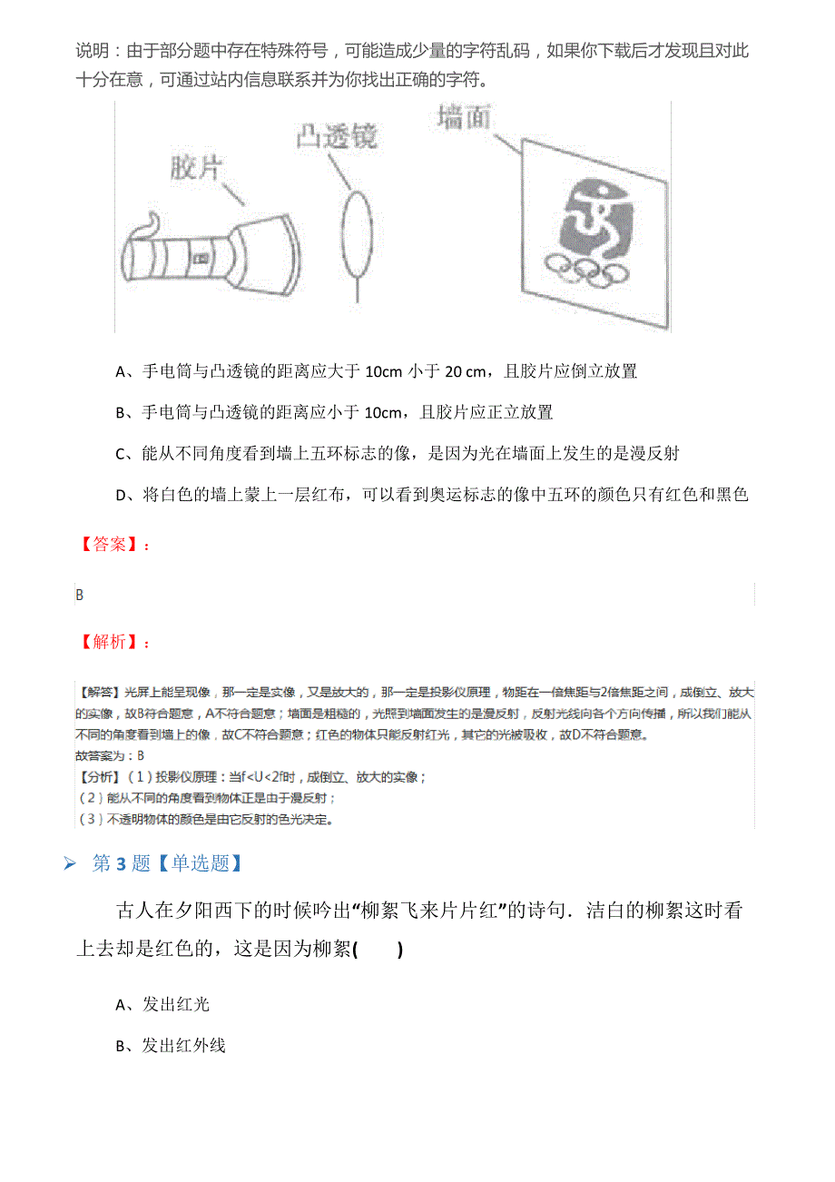 2019-2020学年度初中物理八年级上册第三章光现象第五节光的色散鲁教版拔高训练第六十三篇_第2页