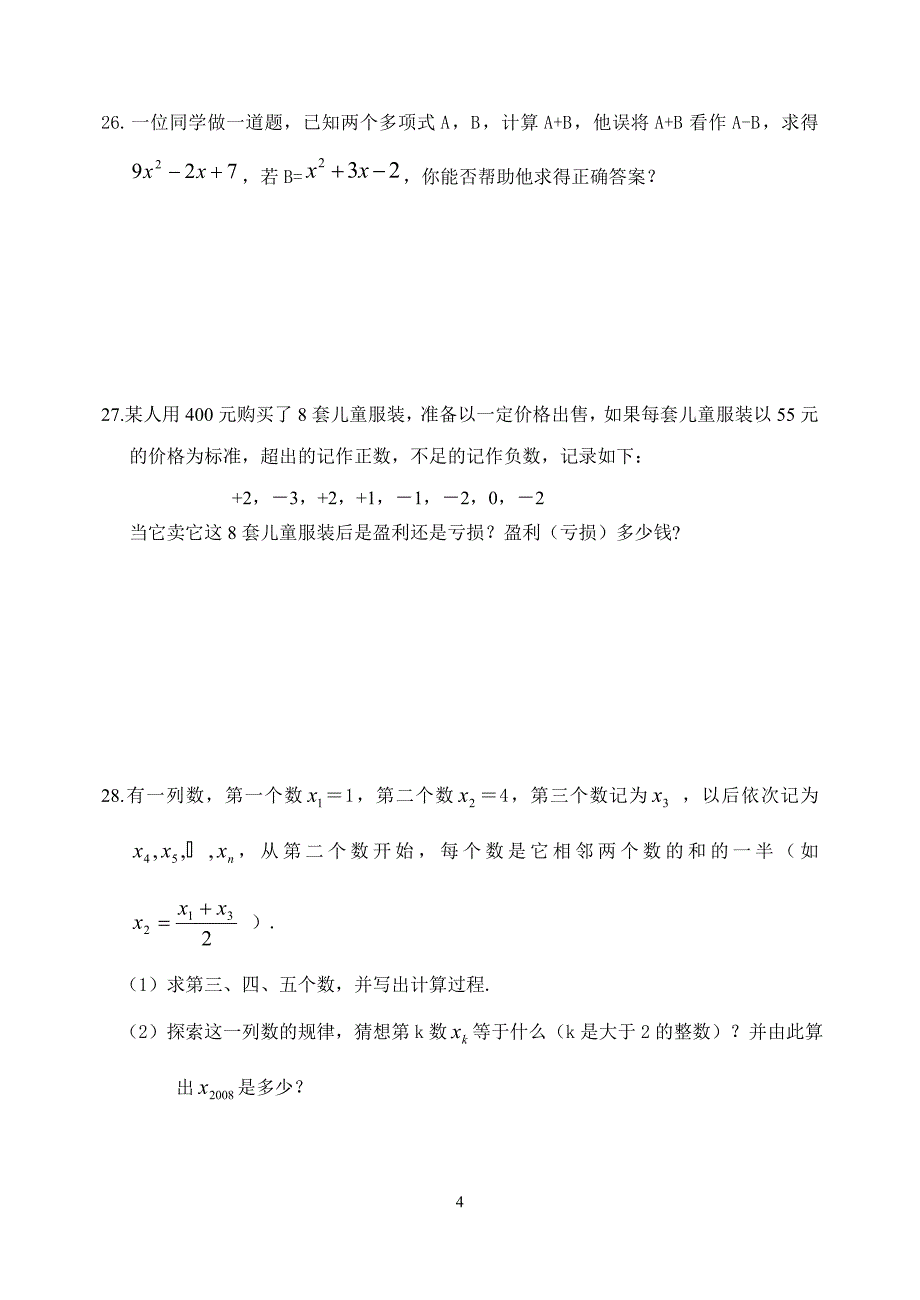 初一数学期中测试题1_第4页