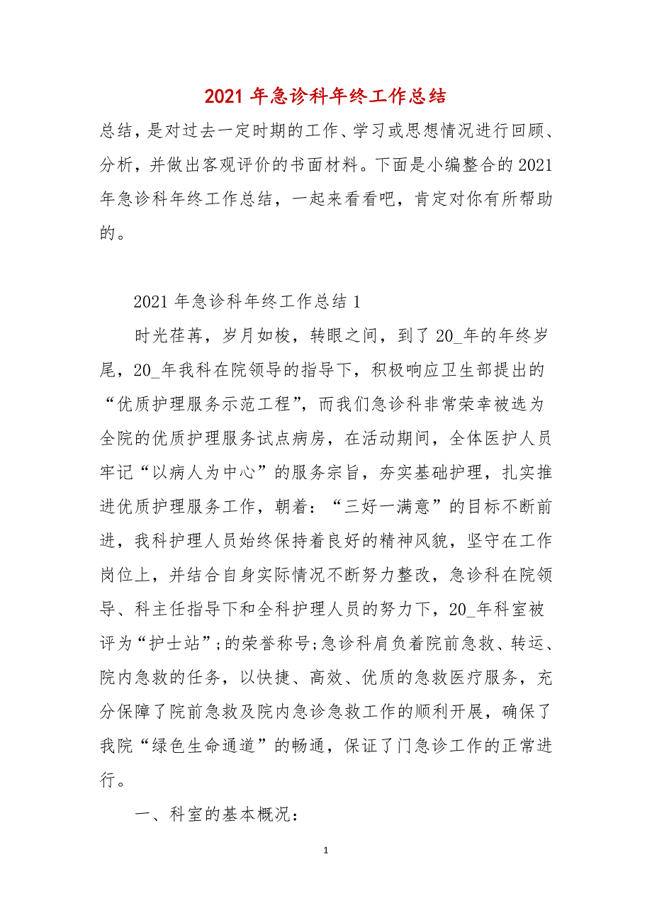 2021年急诊科年终工作总结_第1页