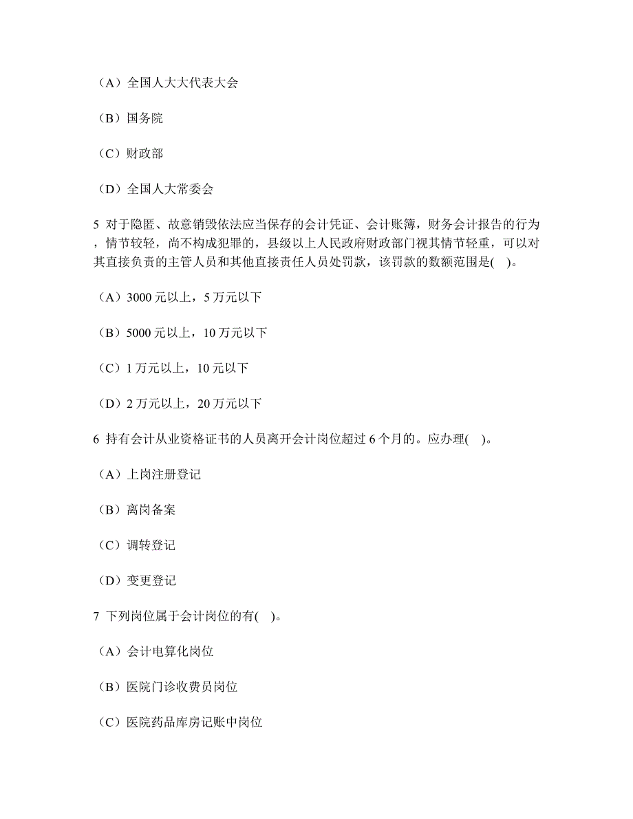 会计从业资格财经法规与职业道德模拟试卷及答案与解析(14)_第2页