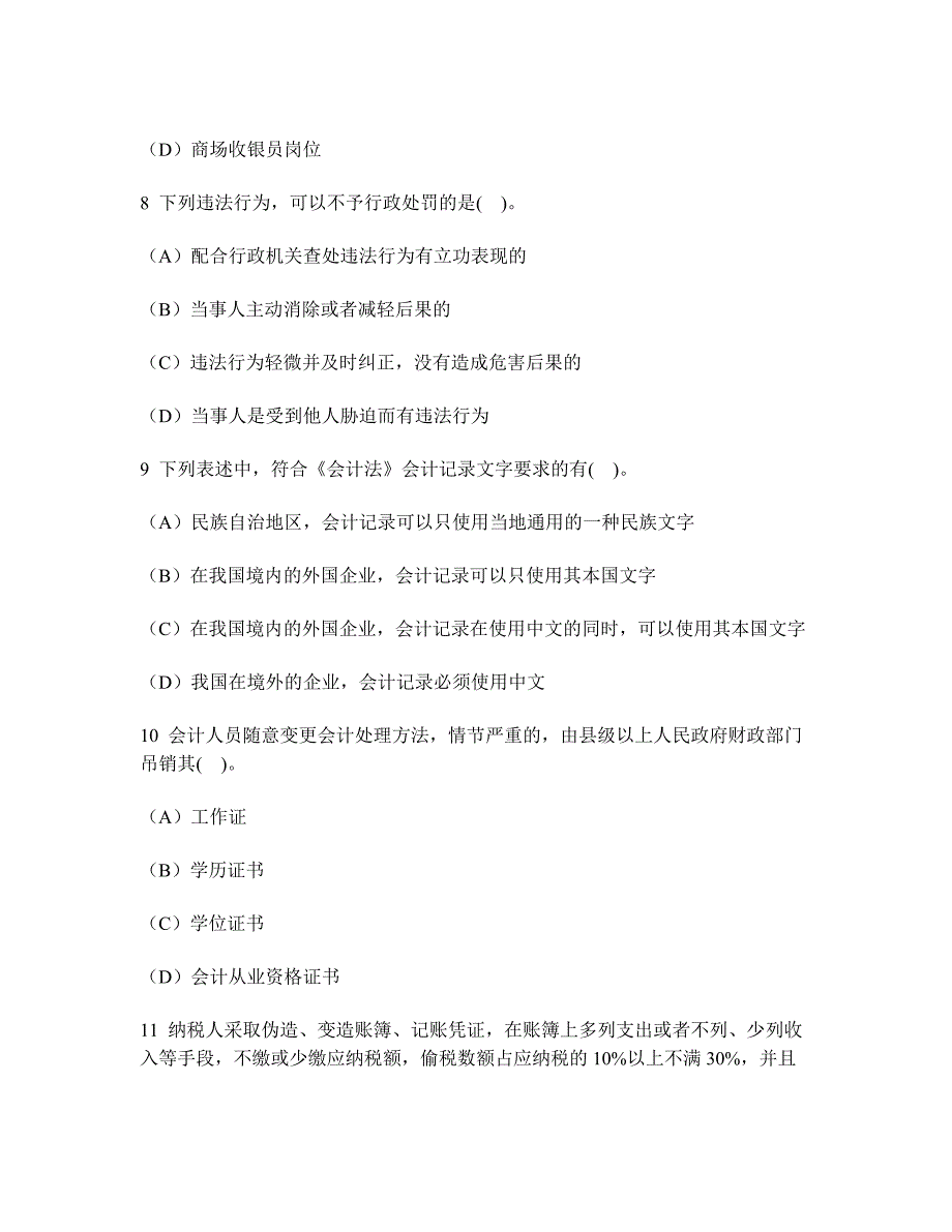 会计从业资格财经法规与职业道德模拟试卷及答案与解析(14)_第3页