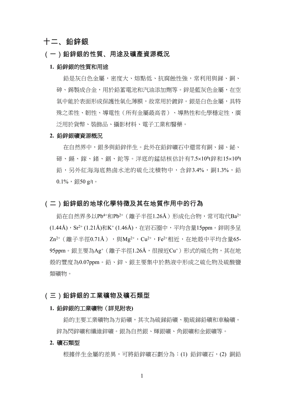 十二、铅锌银(精品)_第1页