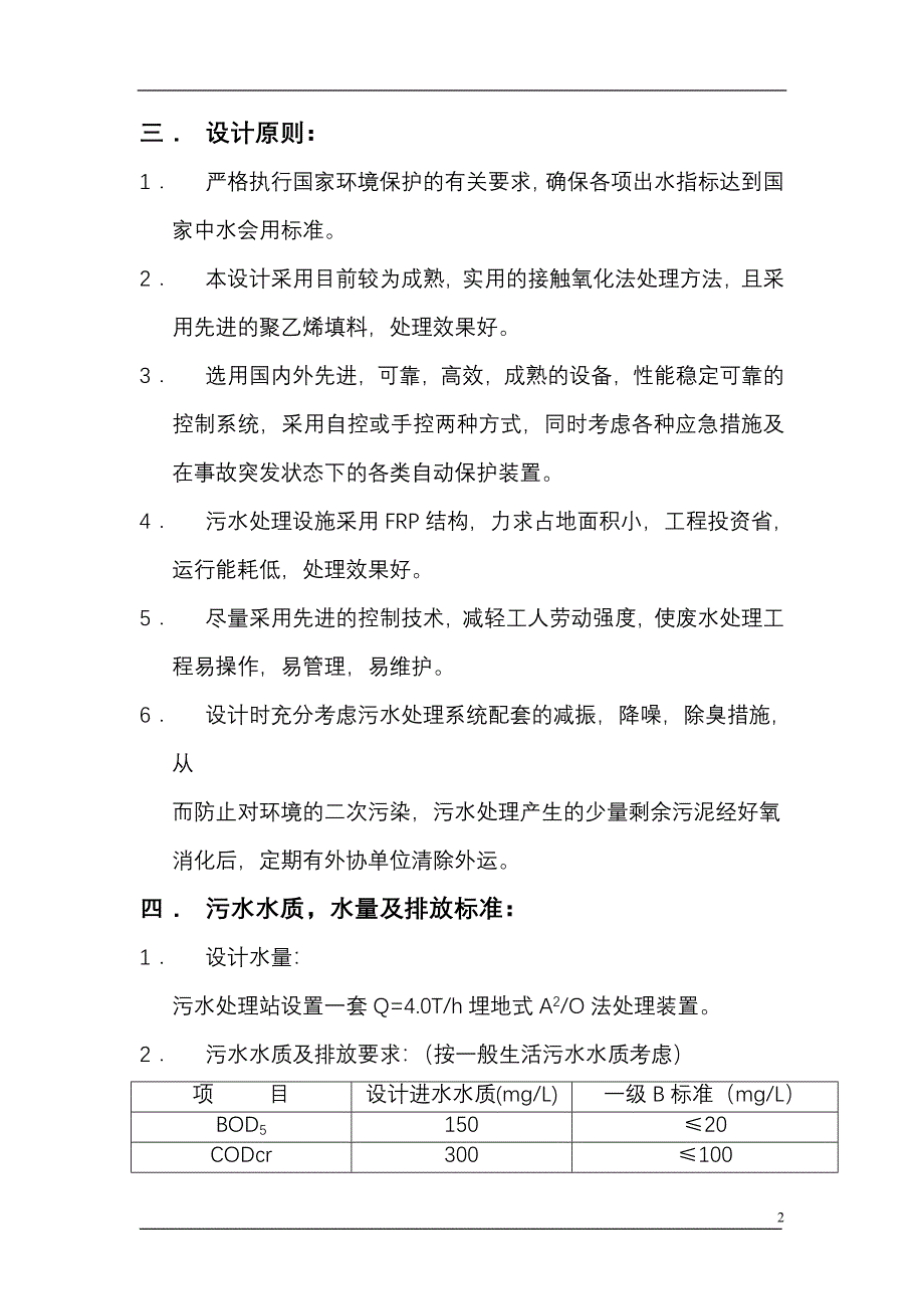 生活污水处理及水质改善方案_第2页