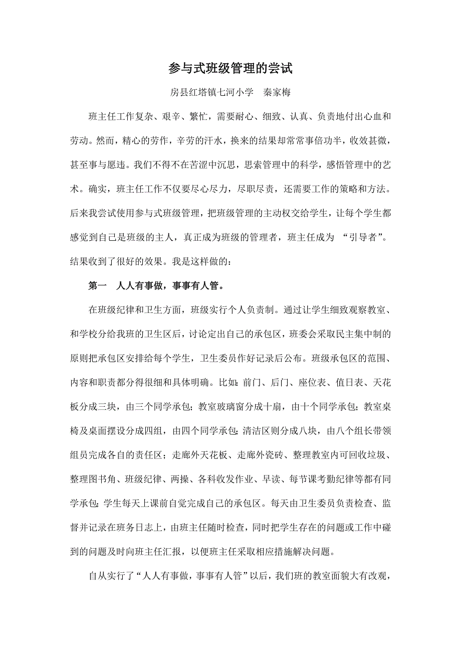 参与式班级管理的尝试_第1页