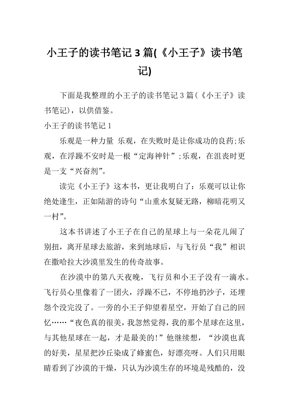 小王子的读书笔记3篇(《小王子》读书笔记)_第1页