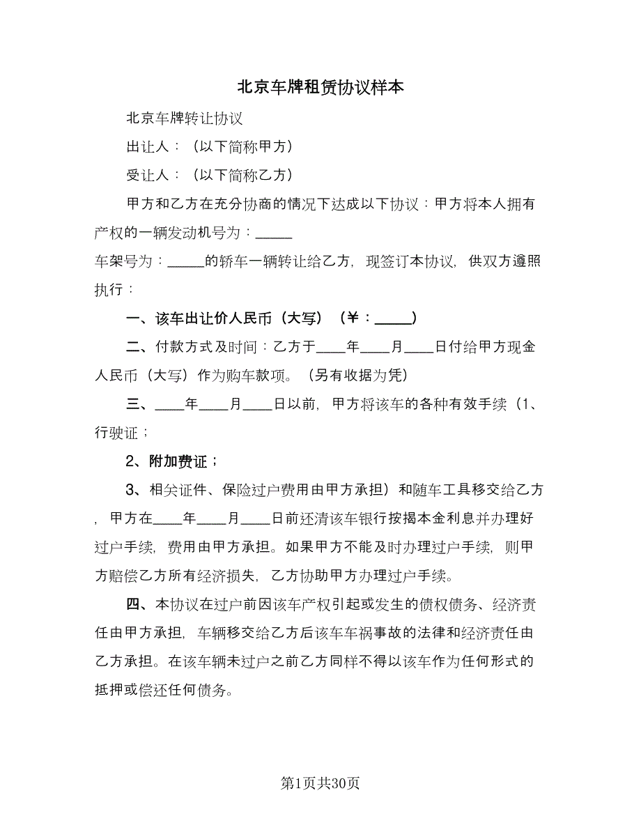 北京车牌租赁协议样本（9篇）_第1页